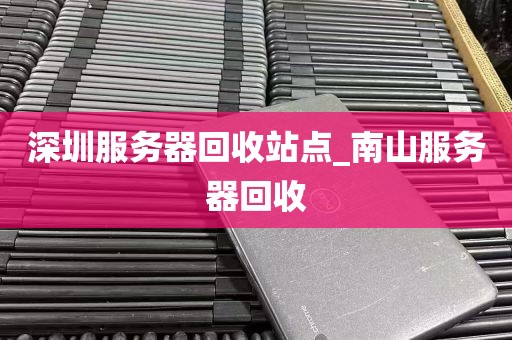 深圳服务器回收站点_南山服务器回收