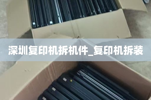 深圳复印机拆机件_复印机拆装