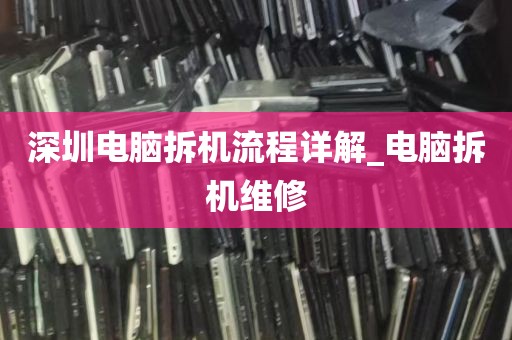 深圳电脑拆机流程详解_电脑拆机维修