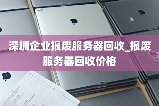 深圳企业报废服务器回收_报废服务器回收价格