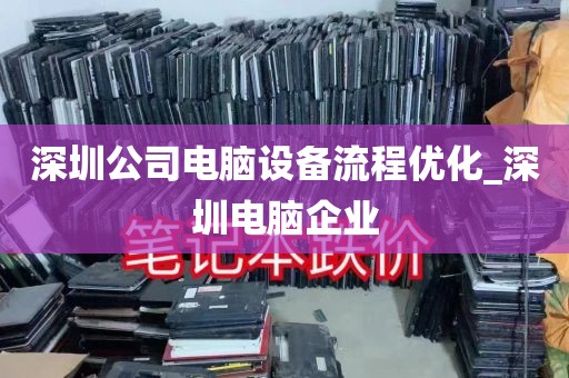 深圳公司电脑设备流程优化_深圳电脑企业