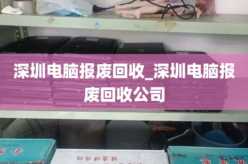 深圳电脑报废回收_深圳电脑报废回收公司