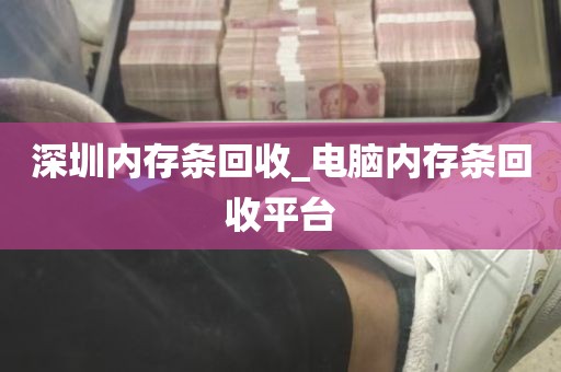 深圳内存条回收_电脑内存条回收平台