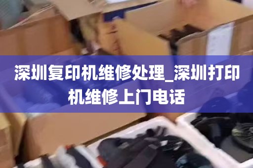 深圳复印机维修处理_深圳打印机维修上门电话