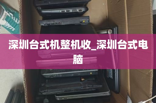深圳台式机整机收_深圳台式电脑