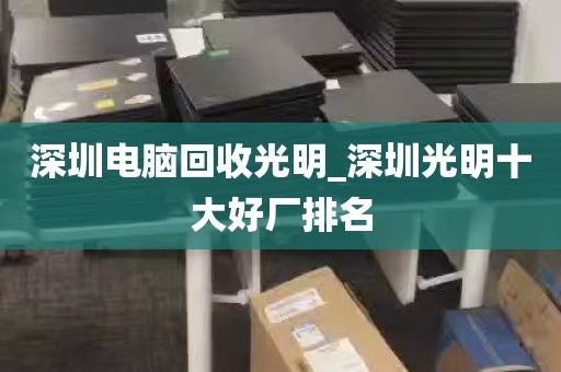 深圳电脑回收光明_深圳光明十大好厂排名