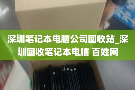 深圳笔记本电脑公司回收站_深圳回收笔记本电脑 百姓网