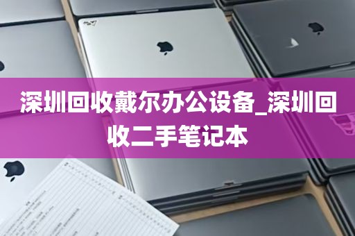 深圳回收戴尔办公设备_深圳回收二手笔记本