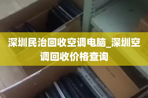 深圳民治回收空调电脑_深圳空调回收价格查询
