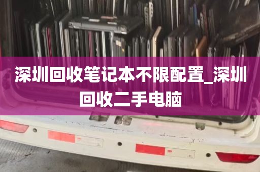 深圳回收笔记本不限配置_深圳回收二手电脑