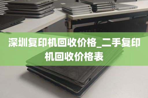 深圳复印机回收价格_二手复印机回收价格表