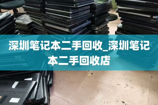 深圳笔记本二手回收_深圳笔记本二手回收店