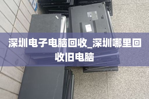 深圳电子电脑回收_深圳哪里回收旧电脑