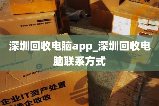 深圳回收电脑app_深圳回收电脑联系方式