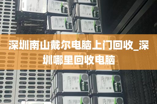 深圳南山戴尔电脑上门回收_深圳哪里回收电脑