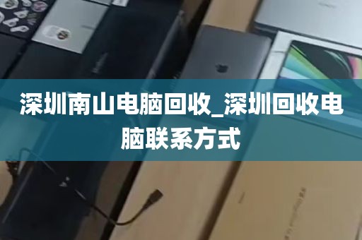 深圳南山电脑回收_深圳回收电脑联系方式