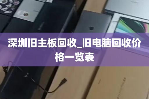 深圳旧主板回收_旧电脑回收价格一览表