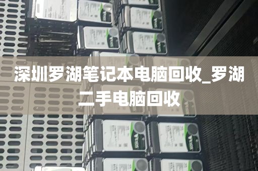 深圳罗湖笔记本电脑回收_罗湖二手电脑回收