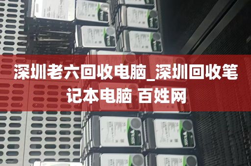 深圳老六回收电脑_深圳回收笔记本电脑 百姓网