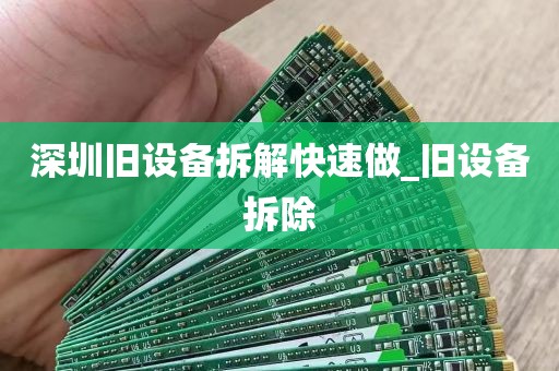 深圳旧设备拆解快速做_旧设备拆除