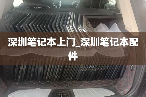 深圳笔记本上门_深圳笔记本配件