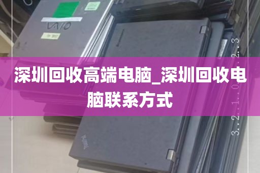深圳回收高端电脑_深圳回收电脑联系方式