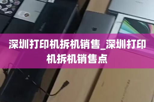 深圳打印机拆机销售_深圳打印机拆机销售点