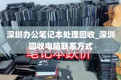 深圳办公笔记本处理回收_深圳回收电脑联系方式
