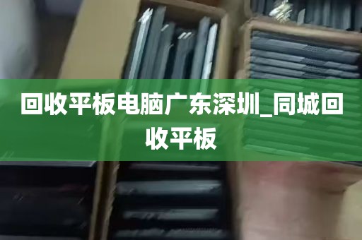 回收平板电脑广东深圳_同城回收平板