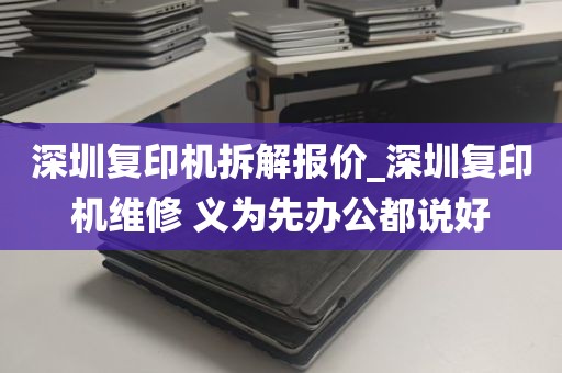 深圳复印机拆解报价_深圳复印机维修 义为先办公都说好