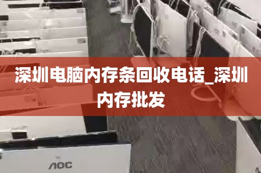 深圳电脑内存条回收电话_深圳内存批发