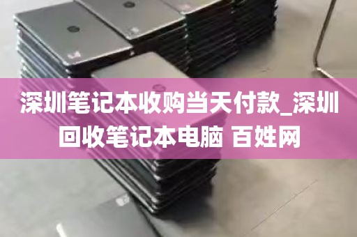 深圳笔记本收购当天付款_深圳回收笔记本电脑 百姓网