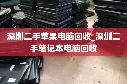 深圳二手苹果电脑回收_深圳二手笔记本电脑回收