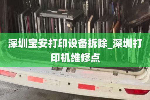 深圳宝安打印设备拆除_深圳打印机维修点