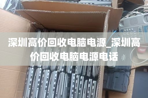 深圳高价回收电脑电源_深圳高价回收电脑电源电话