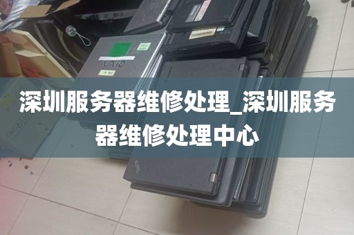 深圳服务器维修处理_深圳服务器维修处理中心