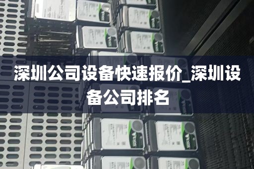 深圳公司设备快速报价_深圳设备公司排名