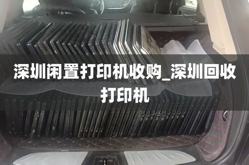 深圳闲置打印机收购_深圳回收打印机