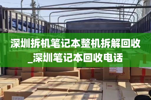 深圳拆机笔记本整机拆解回收_深圳笔记本回收电话