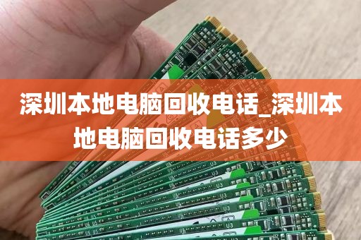 深圳本地电脑回收电话_深圳本地电脑回收电话多少