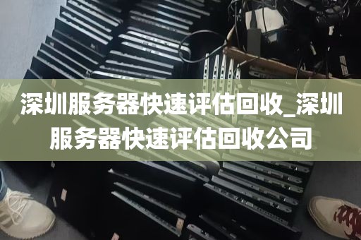 深圳服务器快速评估回收_深圳服务器快速评估回收公司
