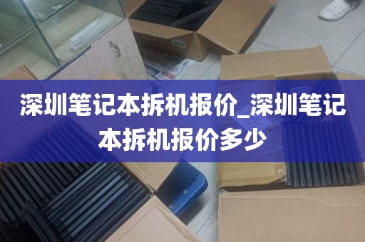 深圳笔记本拆机报价_深圳笔记本拆机报价多少