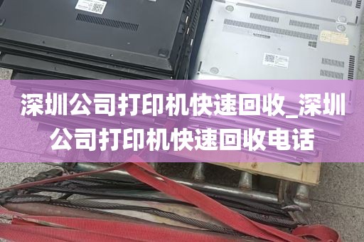 深圳公司打印机快速回收_深圳公司打印机快速回收电话