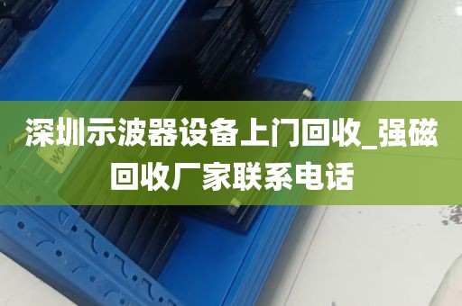 深圳示波器设备上门回收_强磁回收厂家联系电话