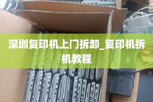 深圳复印机上门拆卸_复印机拆机教程