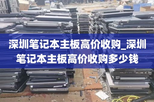 深圳笔记本主板高价收购_深圳笔记本主板高价收购多少钱