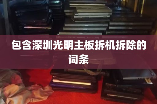 包含深圳光明主板拆机拆除的词条