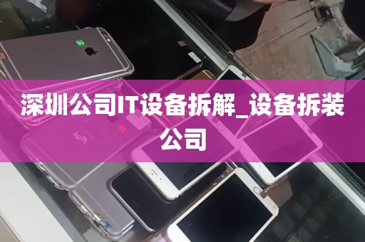 深圳公司IT设备拆解_设备拆装公司