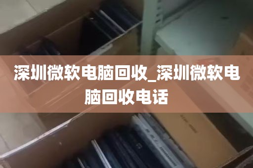深圳微软电脑回收_深圳微软电脑回收电话