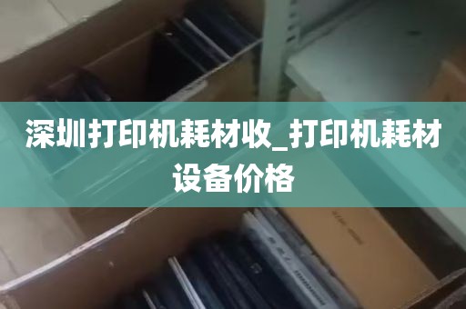 深圳打印机耗材收_打印机耗材设备价格